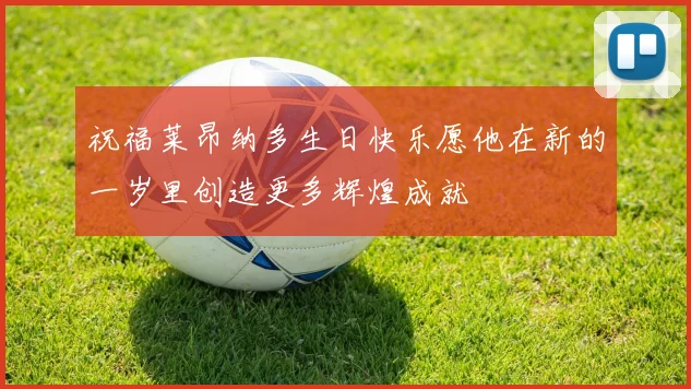 祝福莱昂纳多生日快乐愿他在新的一岁里创造更多辉煌成就