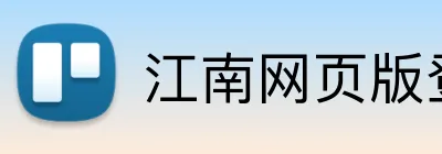 江南网页版登录 Logo